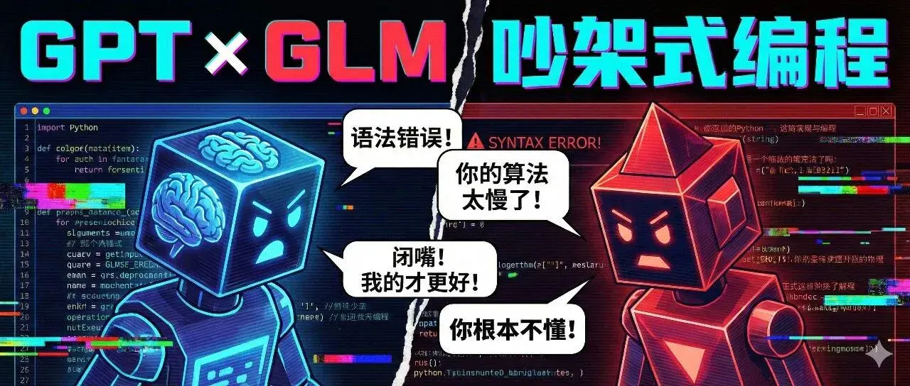 AI编程新玩法：让GPT当架构师，GLM当码农，再也不用担心Token不够用了！