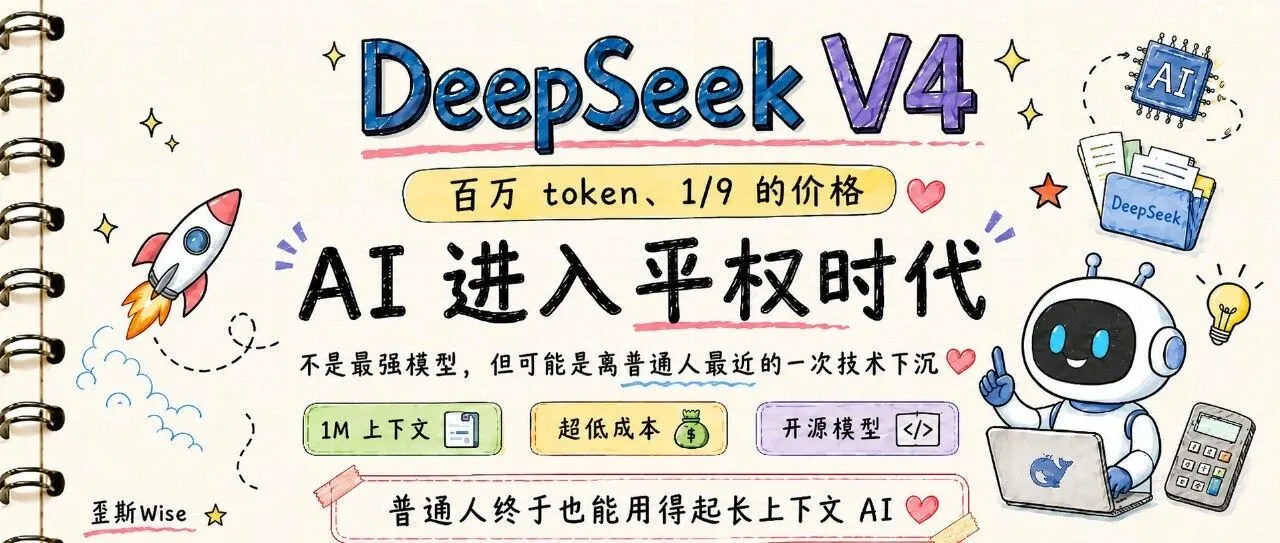 Deepseek V4 技术报告解读:百万 token、1/9 的价格,AI 进入平权时代