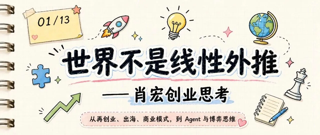 万字笔记 | 重听Manus创始人肖宏访谈:世界不是线性外推,做博弈中的重要变量