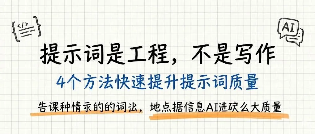 提示词是工程,不是写作:4个方法快速提升提示词质量