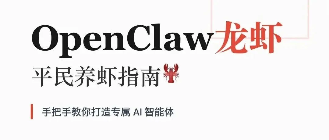 Openclaw平民龙虾使用安装指南