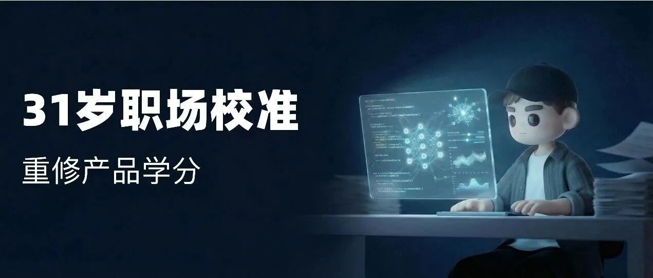 31岁的职业校准:重修AI产品学分