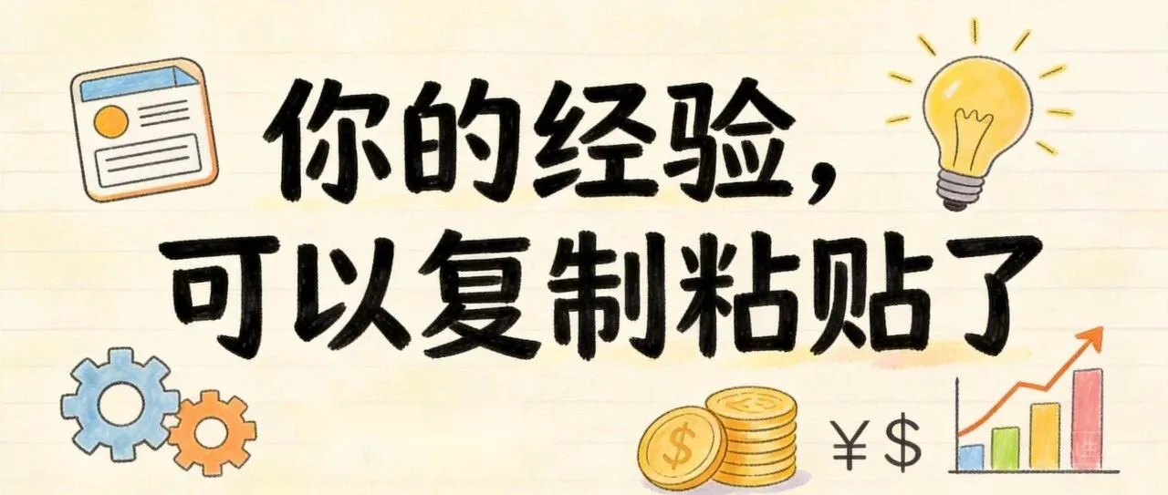 你的经验，可以复制粘贴了：Skills正在引发一场知识资产化革命
