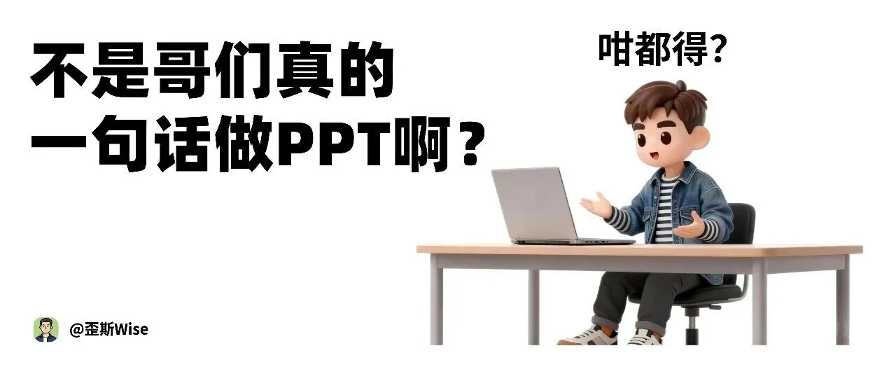 不是哥们，一句话也能做PPT啊....