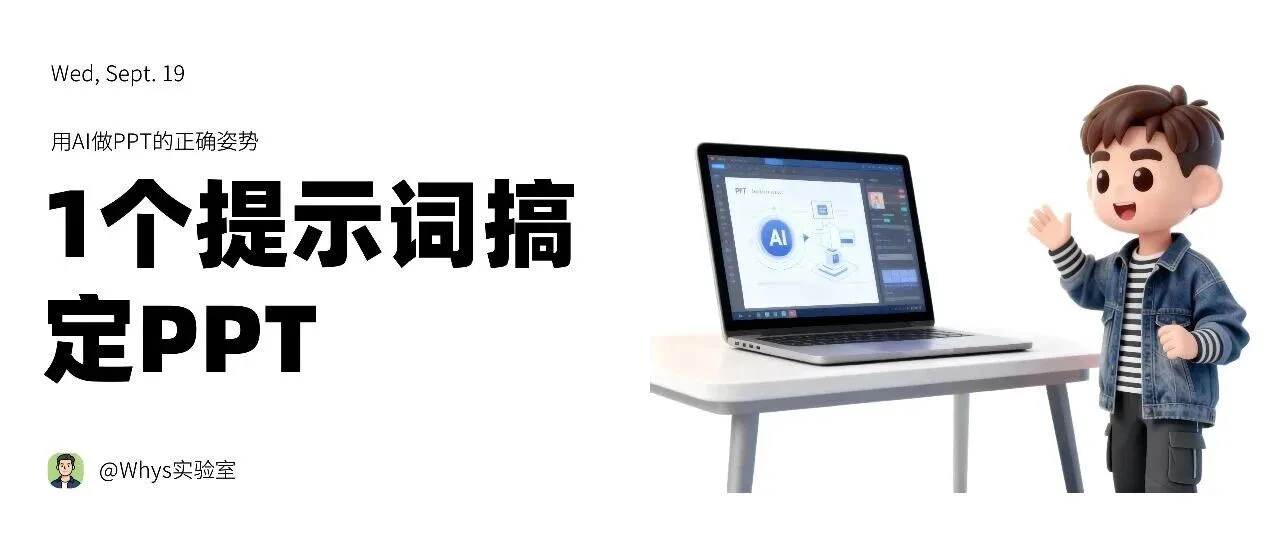 打工人PPT自救，用提示词让AI 黑奴帮你打工