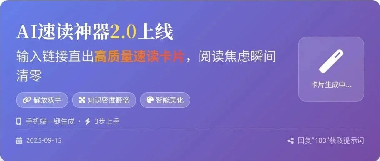 AI速读神器上线，和阅读焦虑说byebye（附工作流+提示词）