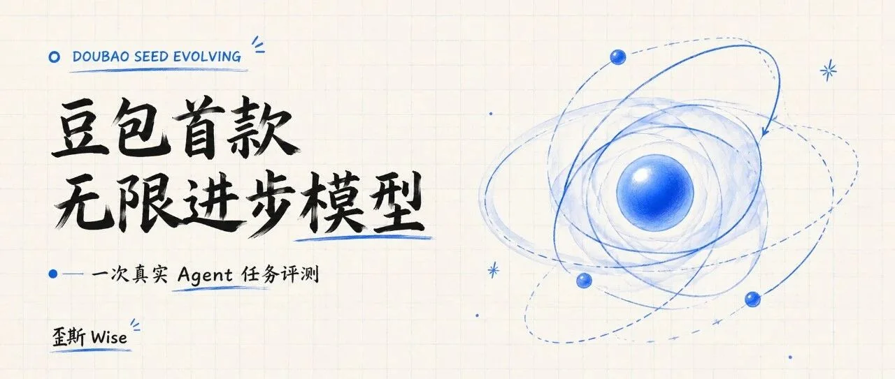 Doubao Seed Evolving模型评测：豆包首款无限进步模型