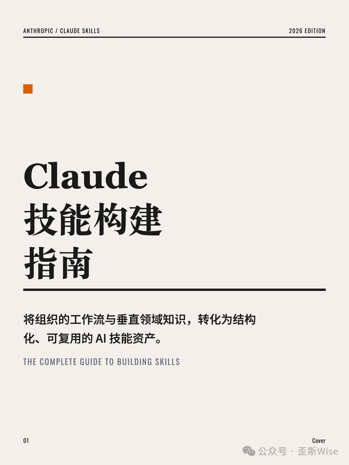 Claude Skill构建完整指南（附中英pdf）