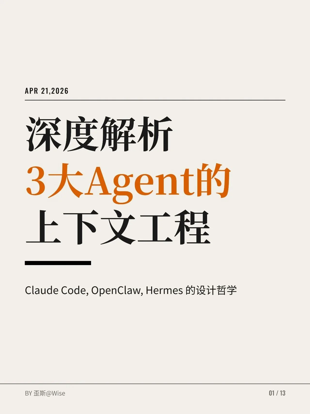 上下文工程ClaudeCode、Hermers、Openclaw