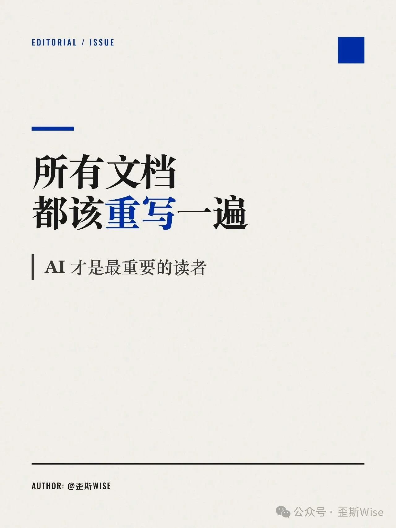 所有文档都该重写一遍，AI才是最重要的读者