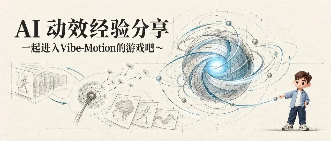 AI 动效经验分享,一起进入Vibe-Motion的游戏吧~