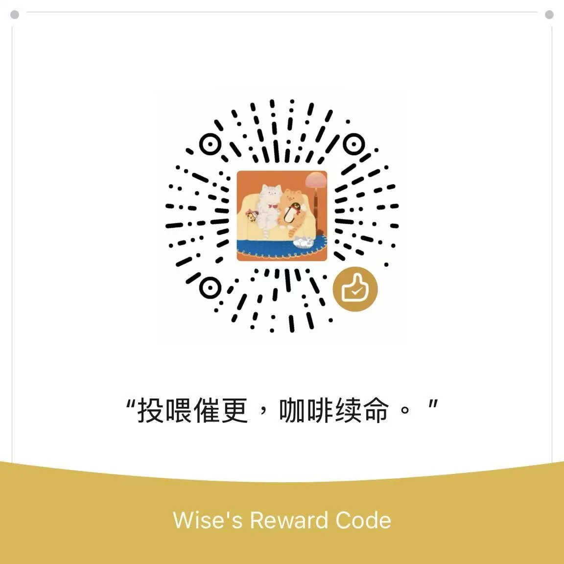 投喂催更，咖啡续命