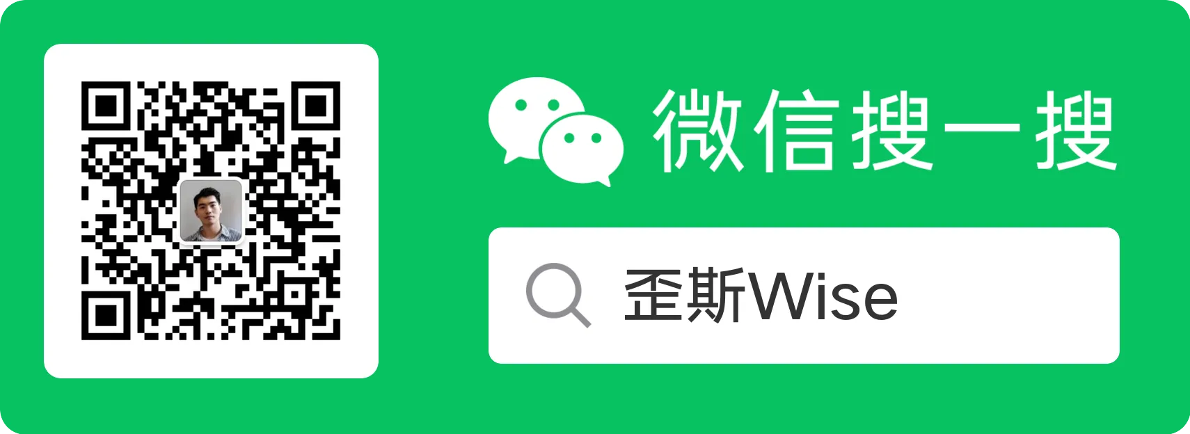 歪斯 Wise 公众号二维码